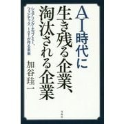 AI時代に生き残る企業、淘汰される企業―シェアリング・エコノミー、フィンテック、IoTが作る未来 [単行本]
