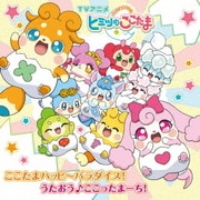 ここたまハッピ~パラダイス!/うたおう♪ここったまーち! (TVアニメ 『かみさまみならい ヒミツのここたま』OP&EDテーマソング)