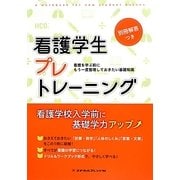 看護学生プレトレーニング―看護を学ぶ前にもう一度整理しておきたい基礎知識