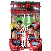 フットボールサミット第36回 特集 北海道コンサドーレ札幌 [単行本]