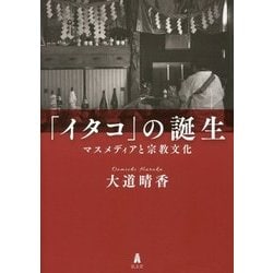 ヨドバシ.com - 「イタコ」の誕生―マスメディアと宗教文化 [単行本 
