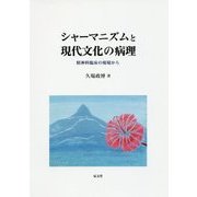 シャーマニズムと現代文化の病理―精神科臨床の現場から [単行本]