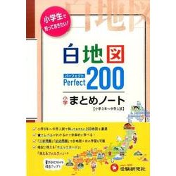 ヨドバシ.com - 小学まとめノート白地図 4訂版－パーフェクト200 [全集