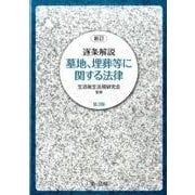 逐条解説 墓地、埋葬等に関する法律 新訂第3版 [単行本]