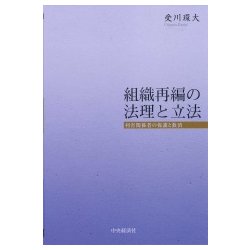 組織再編の法理と立法―利害関係者の保護と救済 [単行本]