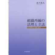 組織再編の法理と立法―利害関係者の保護と救済 [単行本]