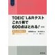 TOEIC L&Rテストこれ1冊で600点はとれる!―新形式問題対応 改訂版 (Obunsha ELT Series) [単行本]