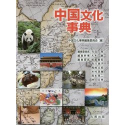 中国文化事典 [事典辞典]