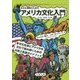 多文化理解のためのアメリカ文化入門―社会・地域・伝承 [単行本]