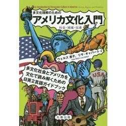 多文化理解のためのアメリカ文化入門―社会・地域・伝承 [単行本]