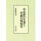 中近世の生業と里湖の環境史 [単行本]