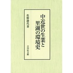 中近世の生業と里湖の環境史 [単行本]