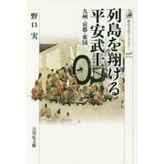 列島を翔ける平安武士―九州・京都・東国(歴史文化ライブラリー) [全集叢書]