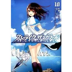 ストライク・ザ・ブラッド　10<10>(電撃コミックス) [コミック]