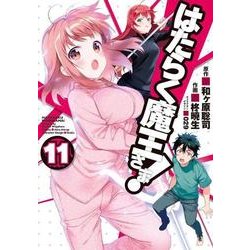 はたらく魔王さま！（11）（電撃コミックス） [コミック]