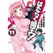 はたらく魔王さま！（11）（電撃コミックス） [コミック]