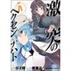 激突のヘクセンナハトIV<4>(電撃コミックスＮＥＸＴ) [コミック]