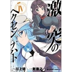 激突のヘクセンナハトIV<4>(電撃コミックスＮＥＸＴ) [コミック]
