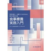 管理栄養士・栄養士になるための臨床栄養学実習 食事療養実務入門―日本人の食事摂取基準(2015年版)対応 第7版 [単行本]