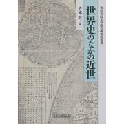 世界史のなかの近世(青山学院大学総合研究所叢書) [単行本]
