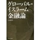 グローバル・イスラーム金融論 [単行本]
