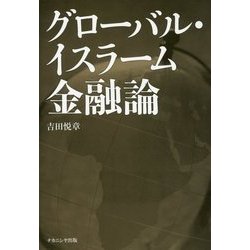 グローバル・イスラーム金融論 [単行本]