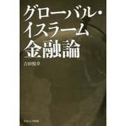 グローバル・イスラーム金融論 [単行本]