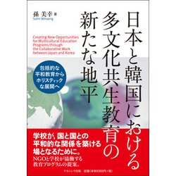 日本と韓国における多文化共生教育の新たな地平―包括的な平和教育からホリスティックな展開へ [単行本]