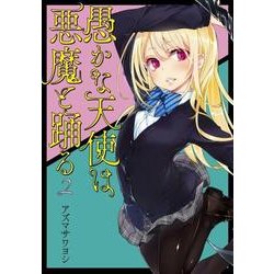愚かな天使は悪魔と踊る ２<2>(電撃コミックスＮＥＸＴ) [コミック]