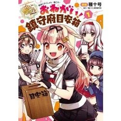 ヨドバシ Com 艦隊これくしょん 艦これ おねがい 鎮守府目安箱 1 電撃コミックスnext 1 1 コミック 通販 全品無料配達