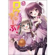 ロウきゅーぶ！（１２）<12>(電撃コミックス) [コミック]