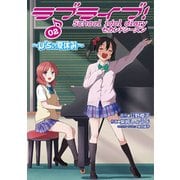 ラブライブ!　School　idol　diary　セカンドシーズン02 ～μ’sの夏休み～<2>(電撃コミックスＮＥＸＴ) [コミック]