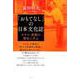 「おもてなし」の日本文化誌―ホテル・旅館の歴史に学ぶ [単行本]