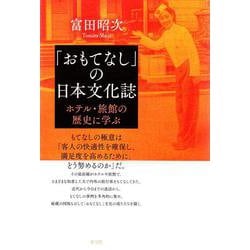 「おもてなし」の日本文化誌―ホテル・旅館の歴史に学ぶ [単行本]