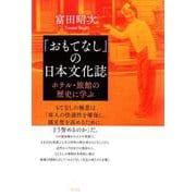 「おもてなし」の日本文化誌―ホテル・旅館の歴史に学ぶ [単行本]