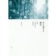 生き延びる都市―新宿歌舞伎町の社会学 [単行本]