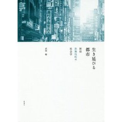 生き延びる都市―新宿歌舞伎町の社会学 [単行本]