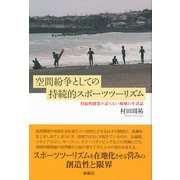 空間紛争としての持続的スポーツツーリズム―持続的開発が語らない地域の生活誌 [単行本]