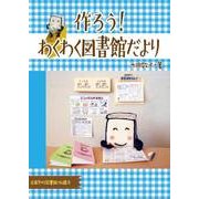 作ろう!わくわく図書館だより [単行本]