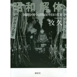 ヨドバシ.com - 昭和解体―国鉄分割・民営化30年目の真実 [単行本