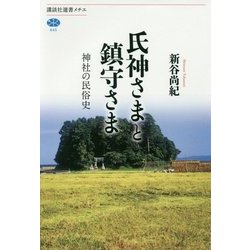 氏神さまと鎮守さま―神社の民俗史(講談社選書メチエ) [全集叢書]