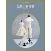 型紙の教科書―スカート・パンツ(ドールソーイングBOOK) [単行本]