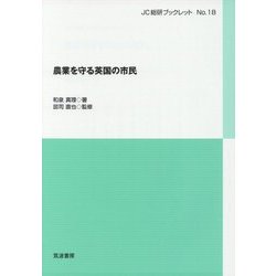 農業を守る英国の市民(JC総研ブックレット) [単行本]