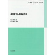 農業を守る英国の市民(JC総研ブックレット) [単行本]