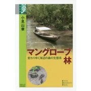 マングローブ林―変わりゆく海辺の森の生態系(学術選書) [全集叢書]