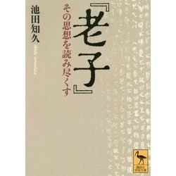 『老子』―その思想を読み尽くす(講談社学術文庫) [文庫]