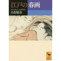 江戸の春画(講談社学術文庫) [文庫]