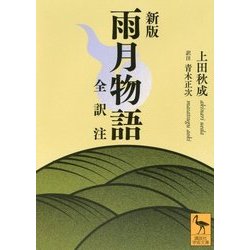 雨月物語 全訳注 新版 (講談社学術文庫) [文庫]