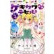 ゲキカワ デビル<２>(ちゃおコミックス) [コミック]
