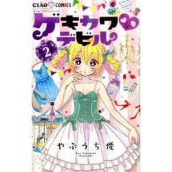ゲキカワ デビル<２>(ちゃおコミックス) [コミック]
